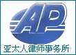 河南亚太人律师事务所律所logo
