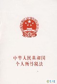中华人民共和国个人所得税法实施条例（2015最新全文）