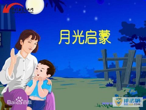 《月光启蒙》课文 作品赏析 作者孙友田简介及作品 《月光启蒙》课文 作品赏析 作者孙友田简介及作品