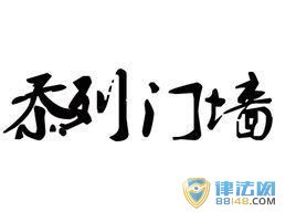 忝列门墙出自何处 忝列门墙的意思 忝列门墙出自何处 忝列门墙的意思