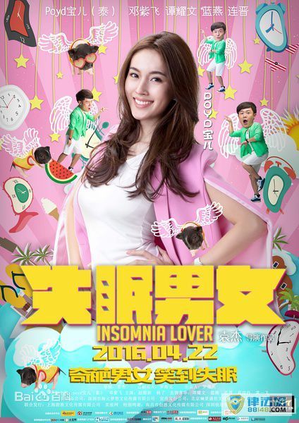 失眠男女苗窕扮演者Poy个人资料 Poy演过的电影 失眠男女苗窕扮演者Poy个人资料 Poy演过的电影