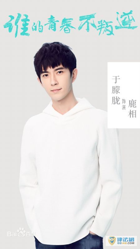 《谁的青春不叛逆》鹿相扮演者于朦胧个人资料 于朦胧主演的电视剧 《谁的青春不叛逆》鹿相扮演者于朦胧个人资料 于朦胧主演的电视剧