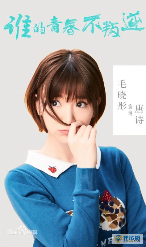 《谁的青春不叛逆》唐诗扮演者毛晓彤个人资料 毛晓彤主演的电视剧 《谁的青春不叛逆》唐诗扮演者毛晓彤个人资料 毛晓彤主演的电视剧