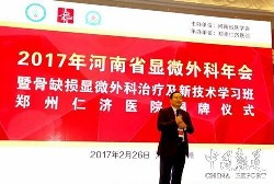 河南省显微外科年会与郑州仁济医院揭牌仪式在郑州举办